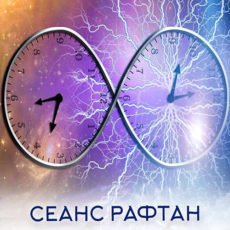 Сеанс "РАФТАН"