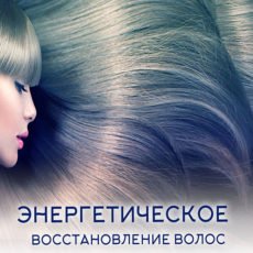 Настройка: ЭНЕРГЕТИЧЕСКОЕ ВОССТАНОВЛЕНИЕ ВОЛОС (Забота о волосах)
