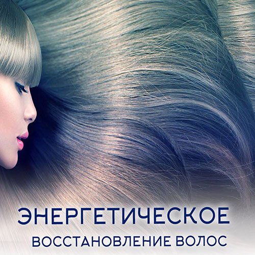 Настройка: ЭНЕРГЕТИЧЕСКОЕ ВОССТАНОВЛЕНИЕ ВОЛОС (Забота о волосах)