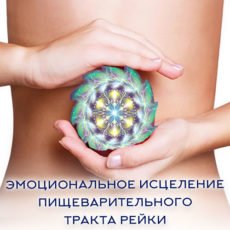 Настройка: "ЭМОЦИОНАЛЬНОЕ ИСЦЕЛЕНИЕ ПИЩЕВАРИТЕЛЬНОГО ТРАКТА РЕЙКИ"