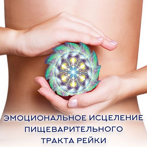 Настройка: "ЭМОЦИОНАЛЬНОЕ ИСЦЕЛЕНИЕ ПИЩЕВАРИТЕЛЬНОГО ТРАКТА РЕЙКИ"