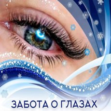 Настройка: "ЗАБОТА О ГЛАЗАХ"