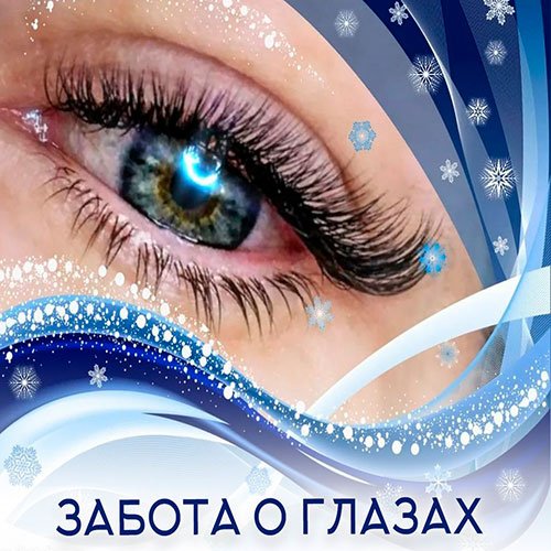 Настройка: "ЗАБОТА О ГЛАЗАХ"