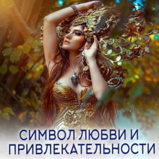 Настройка: "СИМВОЛ ЛЮБВИ И ПРИВЛЕКАТЕЛЬНОСТИ"