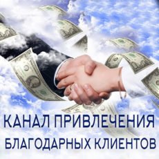 Настройка: "КАНАЛ ПРИВЛЕЧЕНИЯ БЛАГОДАРНЫХ КЛИЕНТОВ"