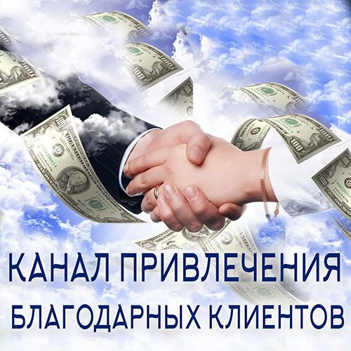 Настройка: "КАНАЛ ПРИВЛЕЧЕНИЯ БЛАГОДАРНЫХ КЛИЕНТОВ"