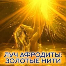 Настройка: "ЛУЧ АФРОДИТЫ: ЗОЛОТЫЕ НИТИ"