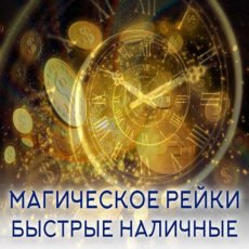 Настройка: "МАГИЧЕСКОЕ РЕЙКИ БЫСТРЫЕ НАЛИЧНЫЕ"