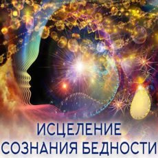 Настройка: "ИСЦЕЛЕНИЕ СОЗНАНИЯ БЕДНОСТИ"