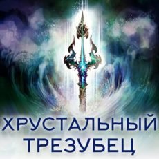 Настройка: "ХРУСТАЛЬНЫЙ ТРЕЗУБЕЦ"