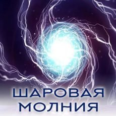 Настройка: "ШАРОВАЯ МОЛНИЯ"