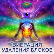 Настройка: "ВИБРАЦИЯ УДАЛЕНИЯ БЛОКОВ"