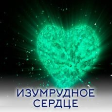 Настройка: "ИЗУМРУДНОЕ СЕРДЦЕ"