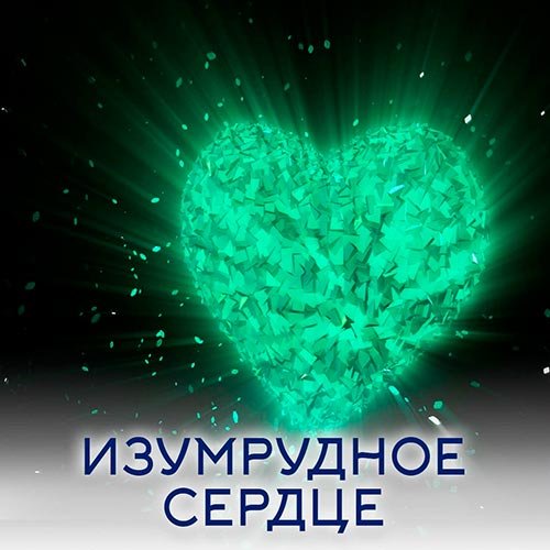 Настройка: "ИЗУМРУДНОЕ СЕРДЦЕ"