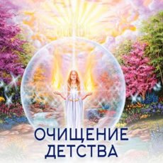 Настройка: "ОЧИЩЕНИЕ ДЕТСТВА"