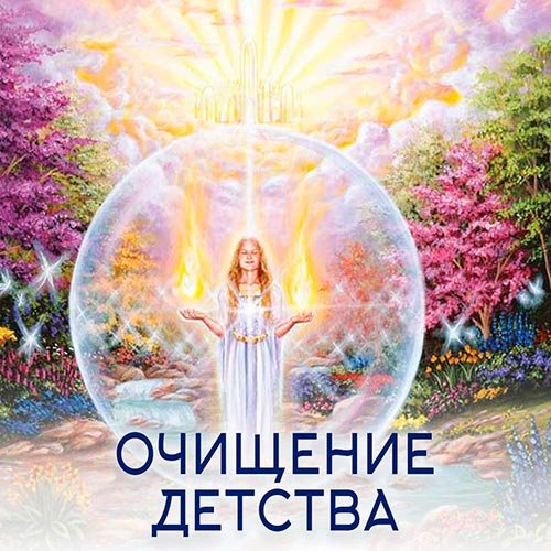 Настройка: "ОЧИЩЕНИЕ ДЕТСТВА"