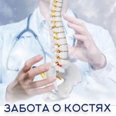 Настройка: "ЗАБОТА О КОСТЯХ"