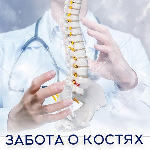 Настройка: "ЗАБОТА О КОСТЯХ"