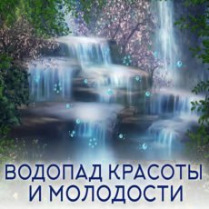 Настройка: "ВОДОПАД КРАСОТЫ И МОЛОДОСТИ"