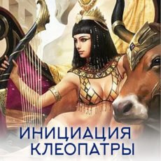 Настройка: "ИНИЦИАЦИЯ КЛЕОПАТРЫ"