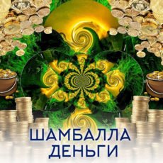 Настройка: "ШАМБАЛЛА ДЕНЬГИ"