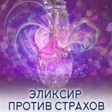 Настройка: "ЭЛИКСИР ПРОТИВ СТРАХОВ"