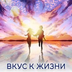 Настройка: "ВКУС К ЖИЗНИ"