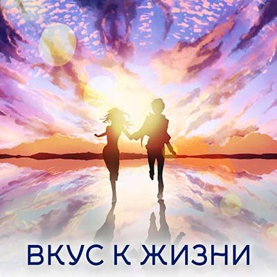 Настройка: "ВКУС К ЖИЗНИ"