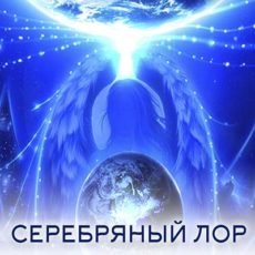 Настройка: Серебряный Лор