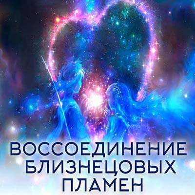 Настройка: "ВОССОЕДИНЕНИЕ БЛИЗНЕЦОВЫХ ПЛАМЕН"