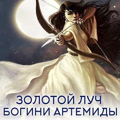 Настройка: ЗОЛОТОЙ ЛУЧ БОГИНИ АРТЕМИДЫ