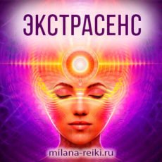 Я Есмь Экстрасенс