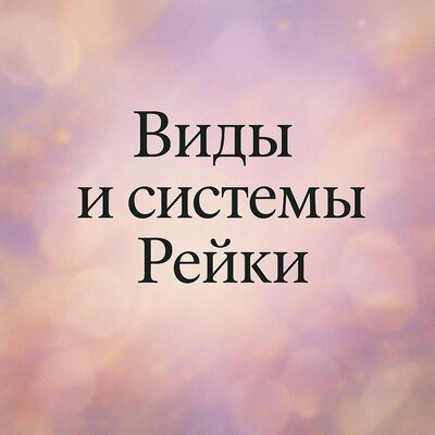 виды и системы рейки
