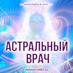 астральный врач