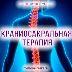 Краниосакральная терапия