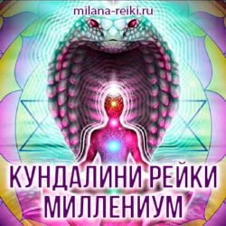 кундалини рейки миллениум