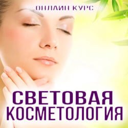 световая косметология